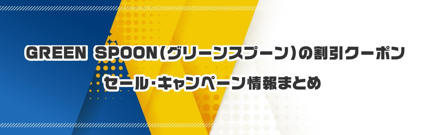 GREEN SPOON(グリーンスプーン)のクーポン・割引・キャンペーン情報まとめ